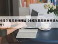 宝应县卡塔尔舞蹈素材网站（卡塔尔舞蹈素材网站大全）