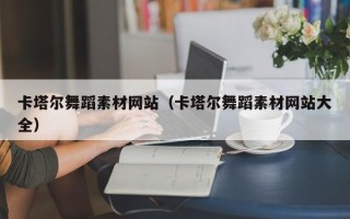 宝应县卡塔尔舞蹈素材网站（卡塔尔舞蹈素材网站大全）