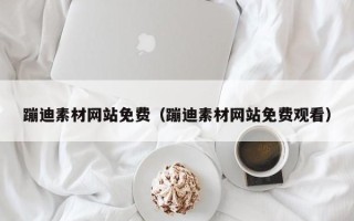 宝应县蹦迪素材网站免费（蹦迪素材网站免费观看）