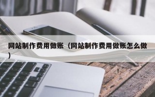 宝应县网站制作费用做账（网站制作费用做账怎么做）