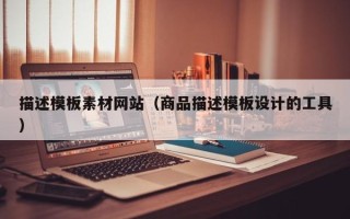 宝应县描述模板素材网站（商品描述模板设计的工具）