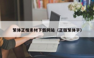 宝应县繁体正楷素材下载网站（正版繁体字）