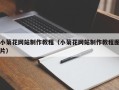 宝应县小菊花网站制作教程（小菊花网站制作教程图片）