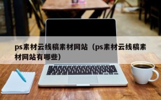 宝应县ps素材云线稿素材网站（ps素材云线稿素材网站有哪些）