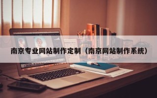 宝应县南京专业网站制作定制（南京网站制作系统）