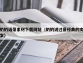 宝应县奶奶语录素材下载网站（奶奶说过最经典的文案）
