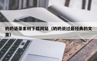 宝应县奶奶语录素材下载网站（奶奶说过最经典的文案）