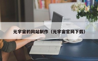 宝应县元宇宙的网站制作（元宇宙官网下载）