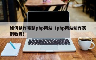 宝应县如何制作完整php网站（php网站制作实例教程）