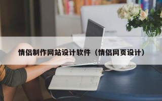 宝应县情侣制作网站设计软件（情侣网页设计）