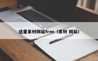 宝应县适量素材网站free（素材 网站）