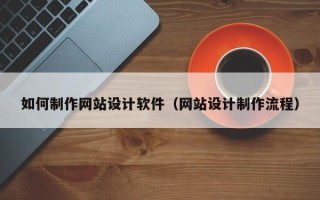 宝应县如何制作网站设计软件（网站设计制作流程）