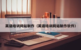 宝应县英语培训网站制作（英语培训网站制作软件）