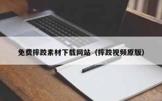 宝应县免费摔跤素材下载网站（摔跤视频原版）