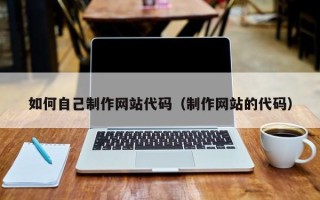 宝应县如何自己制作网站代码（制作网站的代码）