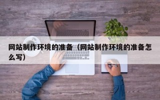 宝应县网站制作环境的准备（网站制作环境的准备怎么写）