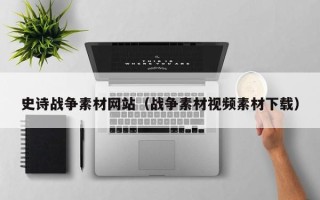 宝应县史诗战争素材网站（战争素材视频素材下载）