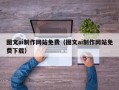 宝应县图文ai制作网站免费（图文ai制作网站免费下载）