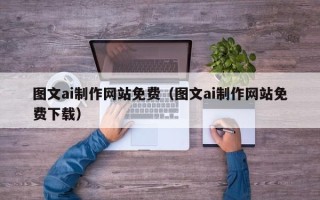 宝应县图文ai制作网站免费（图文ai制作网站免费下载）