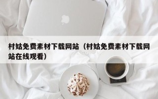 宝应县村姑免费素材下载网站（村姑免费素材下载网站在线观看）