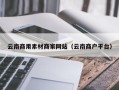 宝应县云南商用素材商家网站（云南商户平台）
