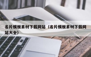 宝应县名片模板素材下载网站（名片模板素材下载网站大全）
