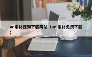 宝应县ae素材视频下载网站（ae 素材免费下载）