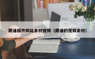 宝应县朗诵稿件网站素材视频（朗诵的视频素材）