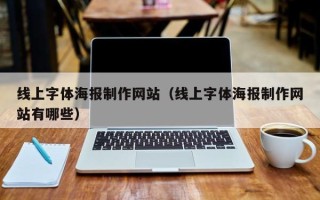 宝应县线上字体海报制作网站（线上字体海报制作网站有哪些）