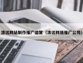 宝应县清远网站制作推广运营（清远网络推广公司）