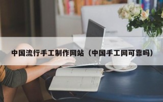宝应县中国流行手工制作网站（中国手工网可靠吗）