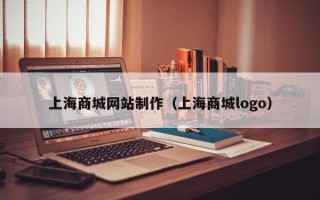 宝应县上海商城网站制作（上海商城logo）