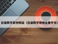 宝应县日语教学素材网站（日语教学视频全集中文）