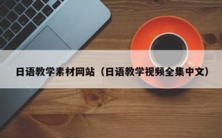 宝应县日语教学素材网站（日语教学视频全集中文）