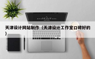 宝应县天津设计网站制作（天津设计工作室口碑好的）