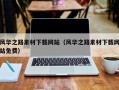 宝应县风华之路素材下载网站（风华之路素材下载网站免费）