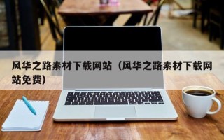 宝应县风华之路素材下载网站（风华之路素材下载网站免费）