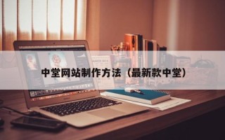 宝应县中堂网站制作方法（最新款中堂）