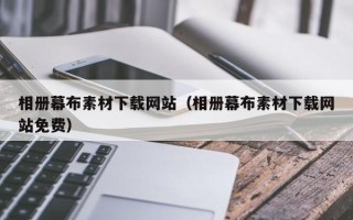宝应县相册幕布素材下载网站（相册幕布素材下载网站免费）