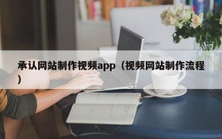 宝应县承认网站制作视频app（视频网站制作流程）