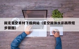 宝应县固定星空素材下载网站（星空固体水彩画教程步骤图）